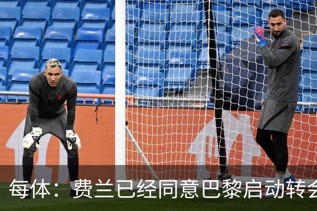 每体：费兰已经同意巴黎启动转会运作，将重新推进与巴萨沟通