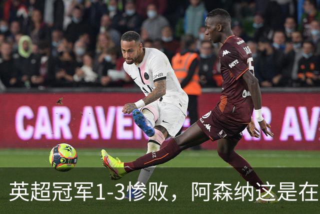 英超冠军1-3惨败，阿森纳这是在逼宫？8月6日，一场本该用来磨合阵容的友谊赛，硬生生踢出了“公开处刑”的味道