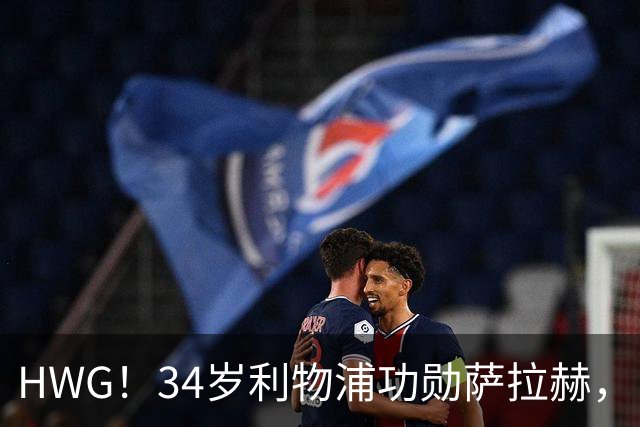 HWG！34岁利物浦功勋萨拉赫，自由身签约特拉布宗体育两年